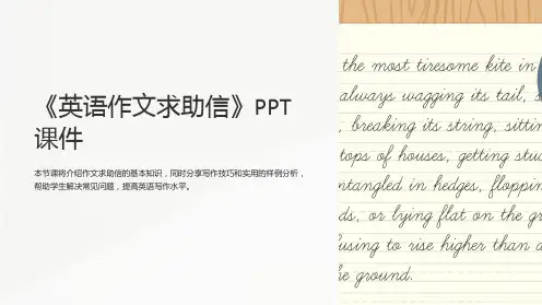 《英语作文求助信》课件