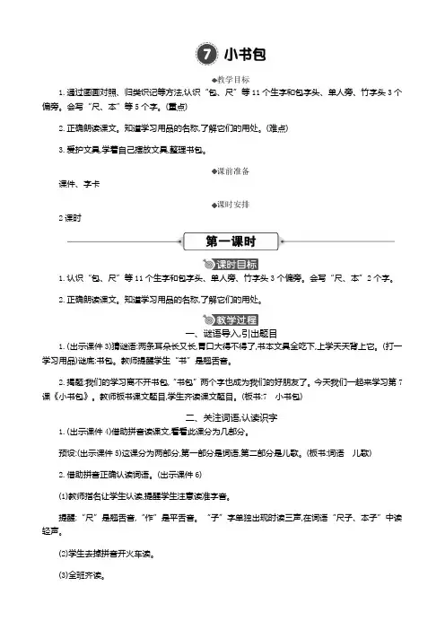 2024秋统编版教材一年级语文上册识字7《小书包 》 公开课精华版教案