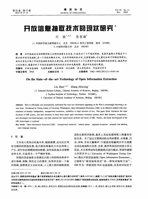 开放信息抽取技术的现状研究