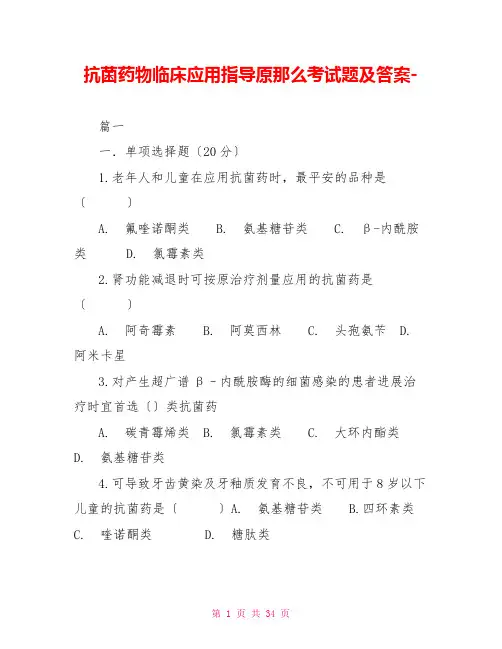 抗菌药物临床应用指导原则考试题及答案