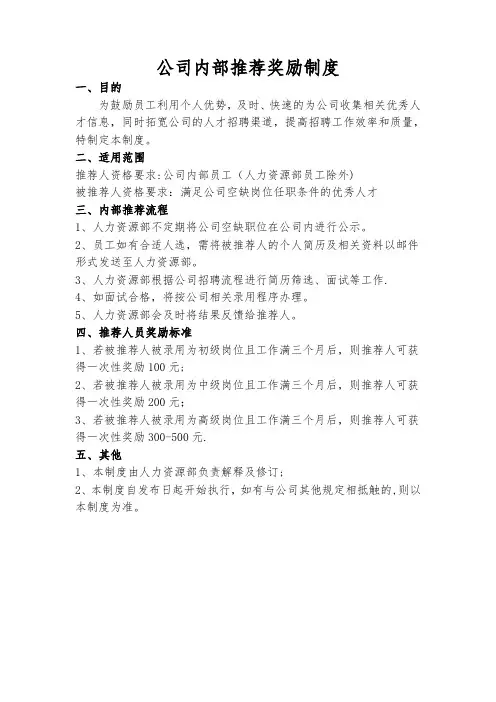 公司内部推荐奖励制度