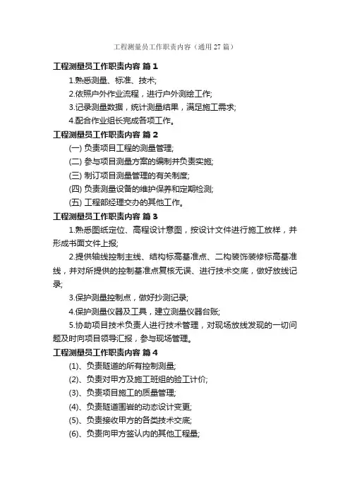 工程测量员工作职责内容（通用27篇）