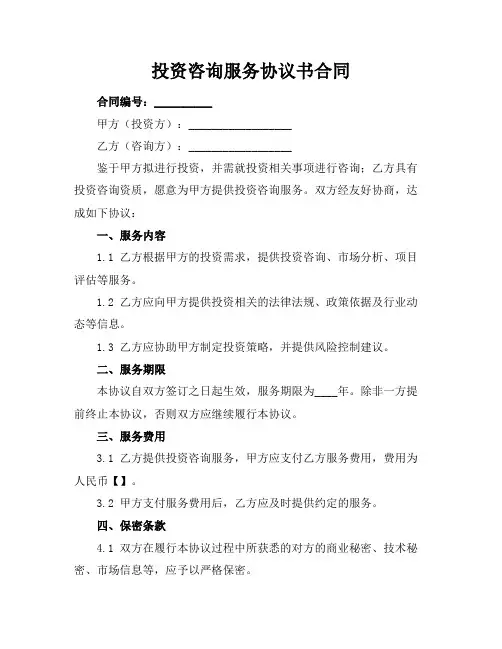 投资咨询服务协议书合同