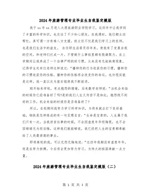 2024年旅游管理专业毕业生自我鉴定模版(三篇)