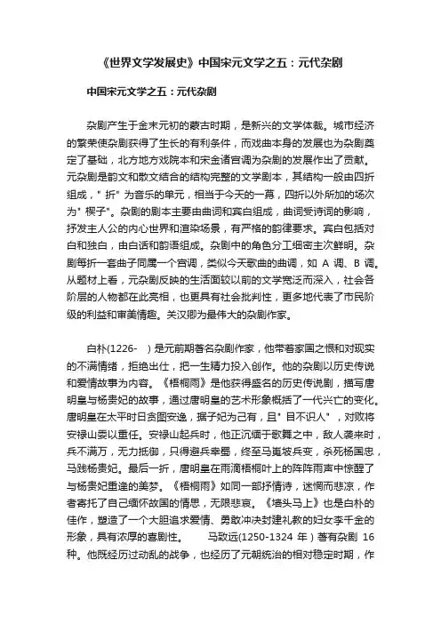《世界文学发展史》中国宋元文学之五：元代杂剧