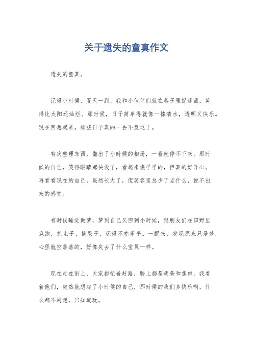 关于遗失的童真作文