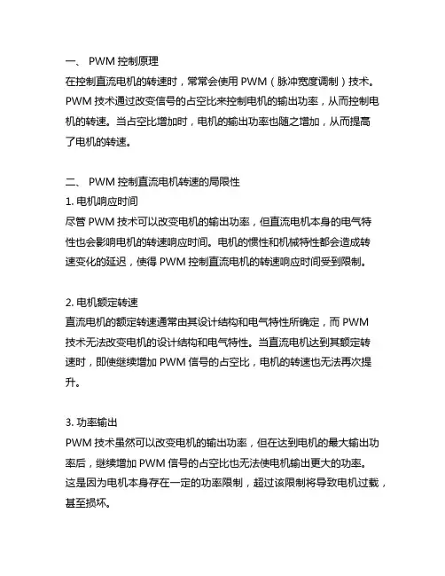 pwm不能控制直流电机转速的原因
