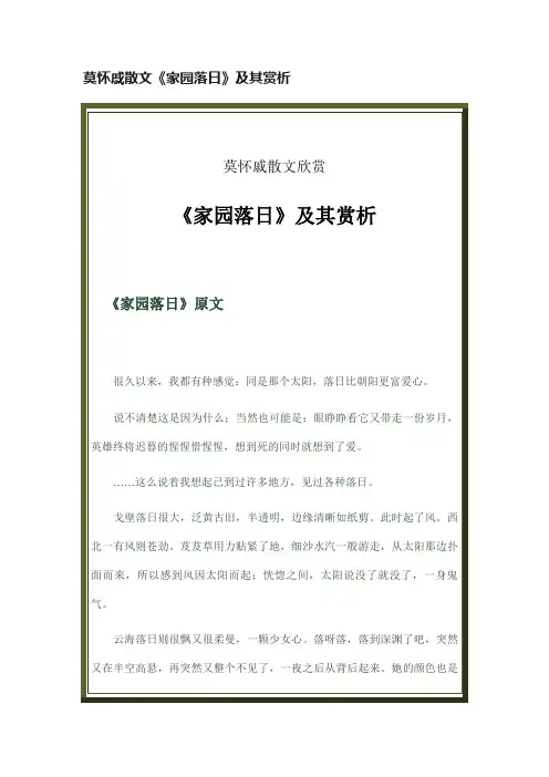 莫怀戚散文《家园落日》及其赏析