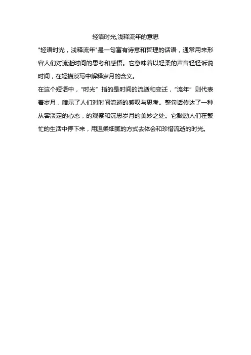 轻语时光,浅释流年的意思