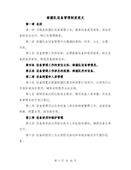 综掘队设备管理制度范文（四篇）