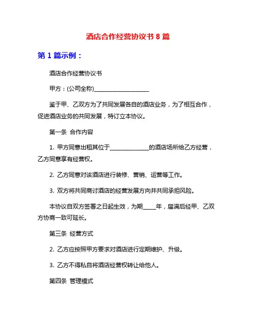 酒店合作经营协议书8篇