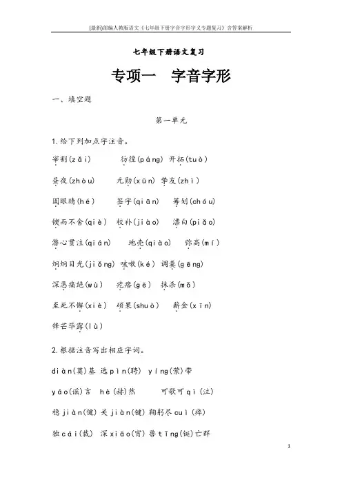 (最新)部编人教版语文《七年级下册字音字形字义专题复习》含答案解析