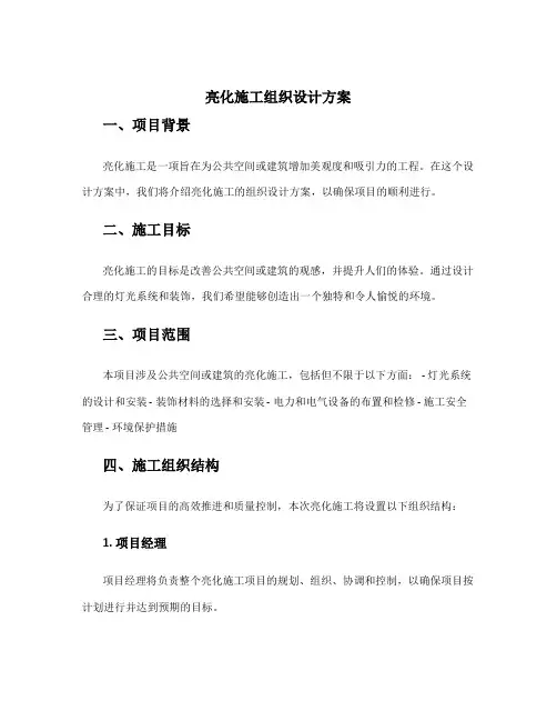 亮化施工组织设计方案