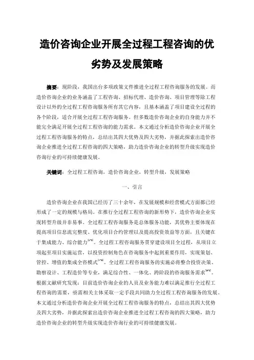 造价咨询企业开展全过程工程咨询的优劣势及发展策略