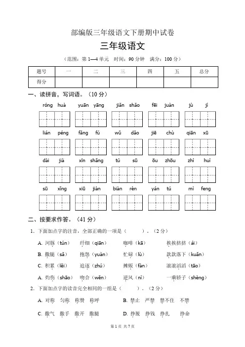 部编版三年级语文下册期中试卷(含答案)