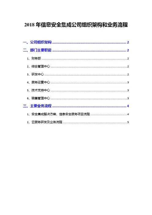 2018年信息安全集成公司组织架构和业务流程