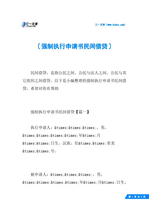 强制执行申请书民间借贷
