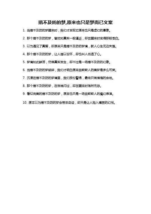 措不及防的梦,原来也只是梦而已文案