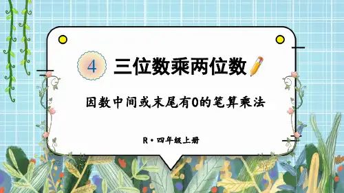 精美课件《 因数中间或末尾有的笔算乘法》PPT课件 人教版数学四上