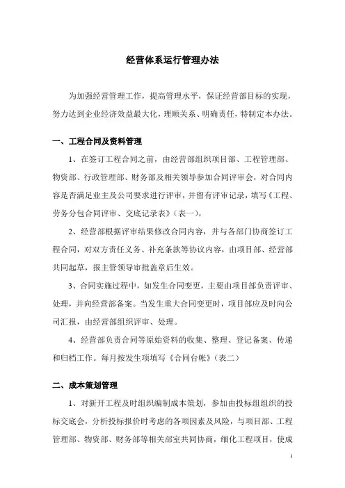 关于经营体系运行管理办法