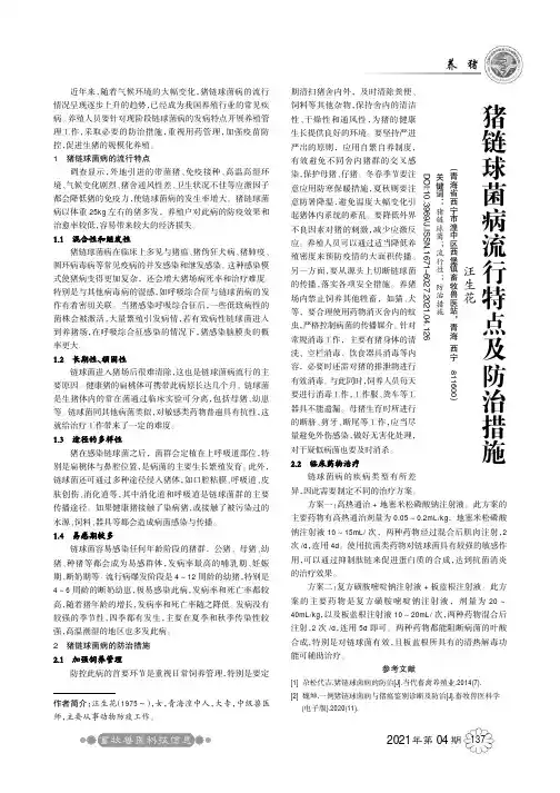 猪链球菌病流行特点及防治措施