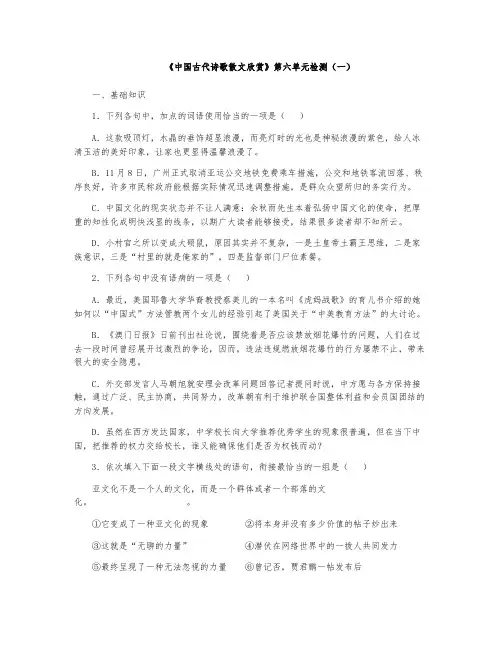 《中国古代诗歌散文》第六单元检测(一)