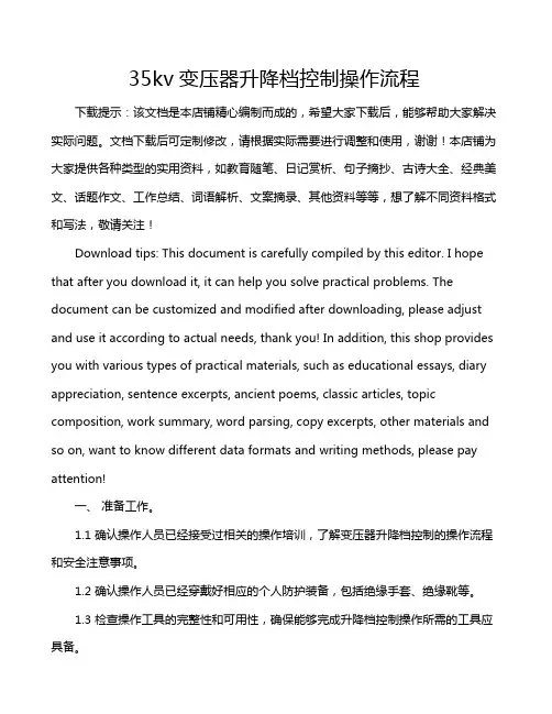 35kv变压器升降档控制操作流程