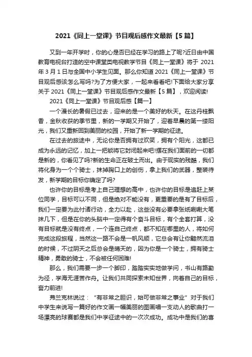 2021《同上一堂课》节目观后感作文最新【5篇】