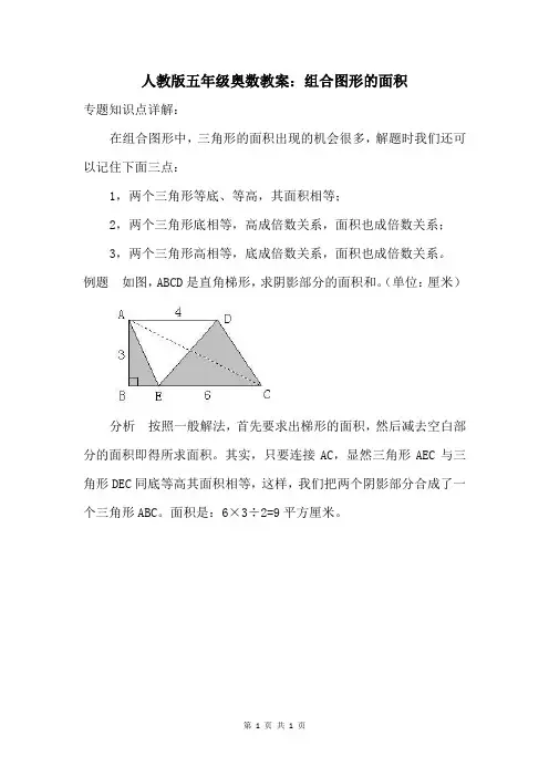 人教版五年级奥数教案：组合图形的面积