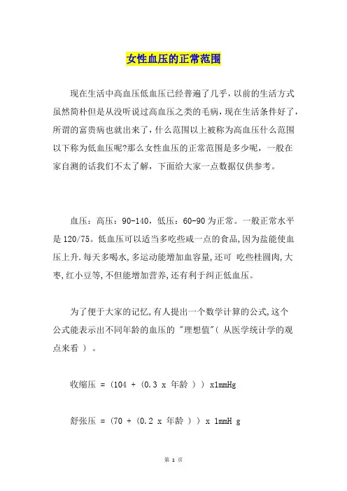 女性血压的正常范围