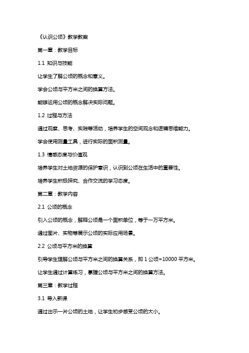 《认识公顷》教学教案