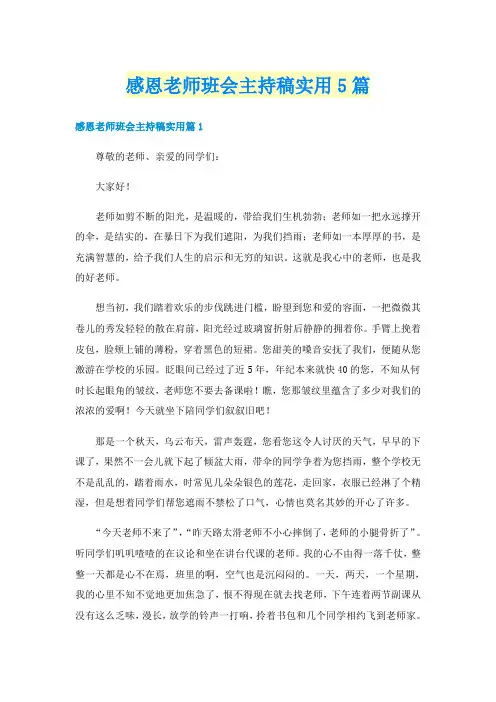感恩老师班会主持稿实用5篇