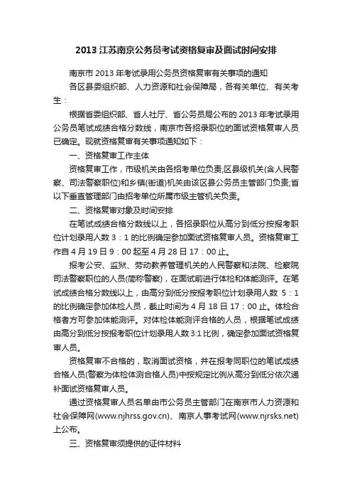 2013江苏南京公务员考试资格复审及面试时间安排