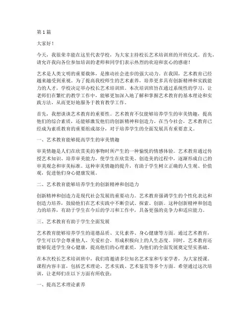 校长艺术培训班发言稿(3篇)
