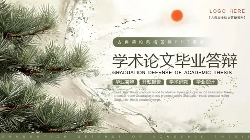 学术论文毕业答辩 适用于毕业答辩 开题报告 学术研究 毕业设计 古典简约风PPT模板