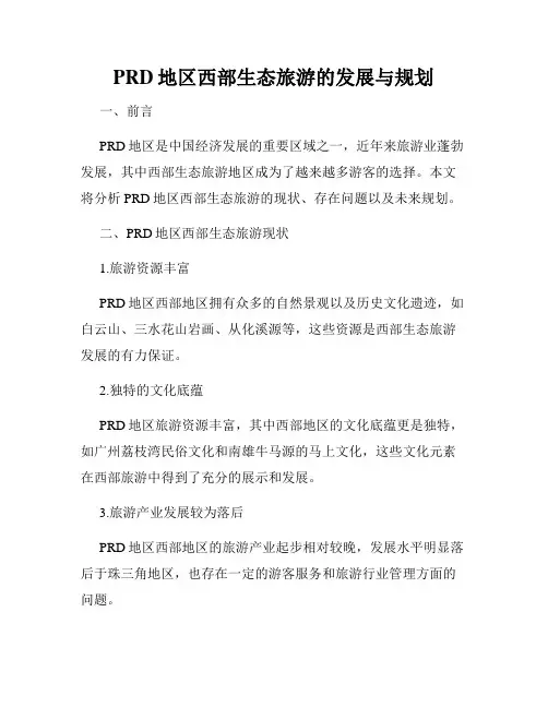 PRD地区西部生态旅游的发展与规划