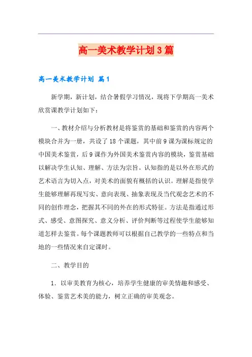 高一美术教学计划3篇