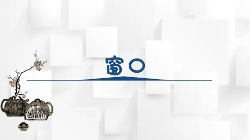 湘美版四年级美术上册 《窗口》(课件)