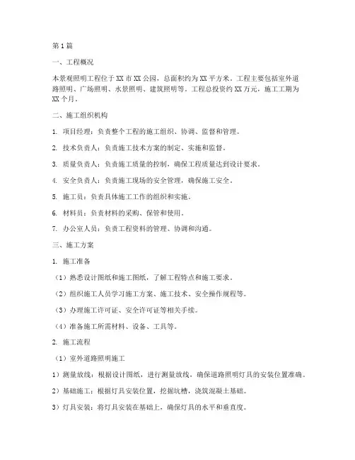 景观照明工程的施工方案(2篇)