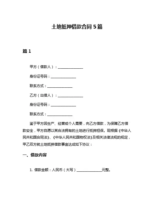 土地抵押借款合同5篇