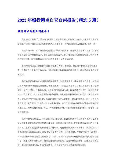 2023年银行网点自查自纠报告(精选5篇)