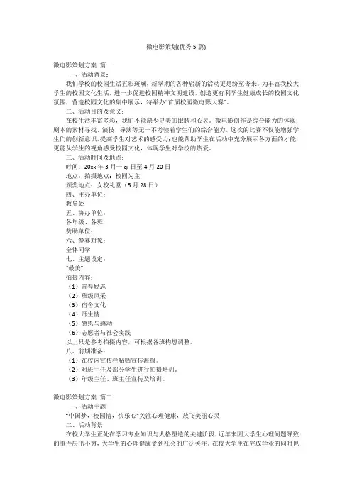 微电影策划(优秀5篇)