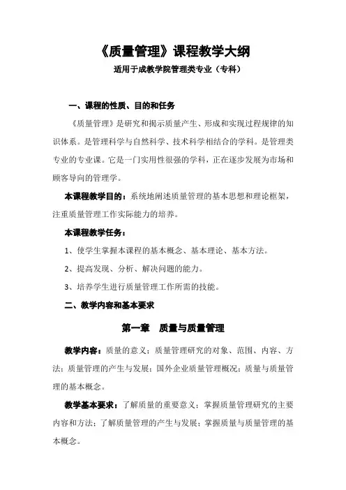《质量管理》课程教学大纲