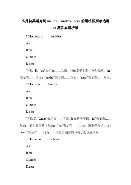小升初英语介词in、on、under、near的用法区别单选题40题答案解析版