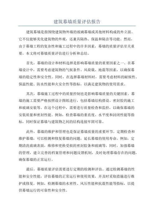 建筑幕墙质量评估报告