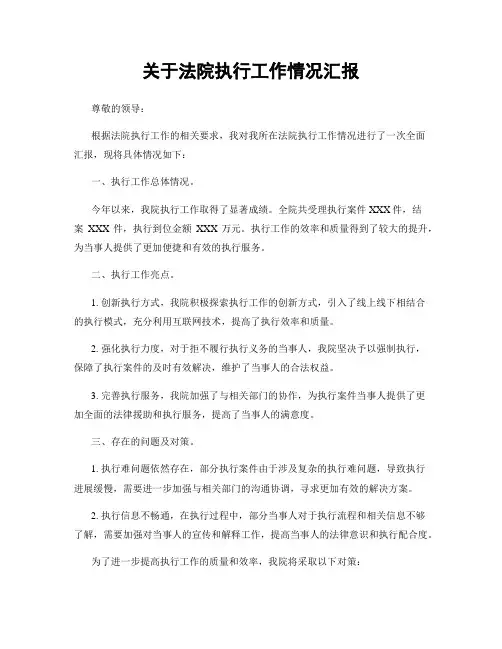 关于法院执行工作情况汇报