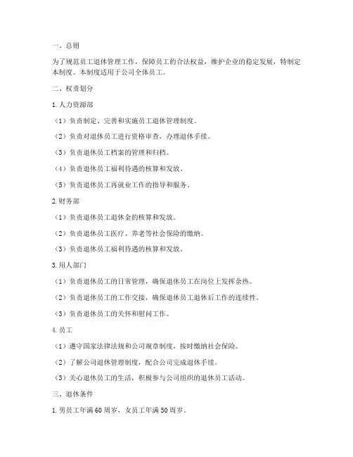 员工退休管理制度权责