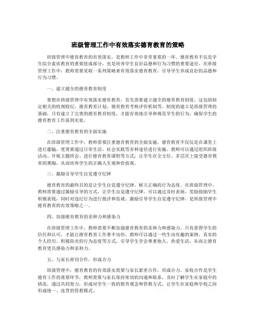 班级管理工作中有效落实德育教育的策略