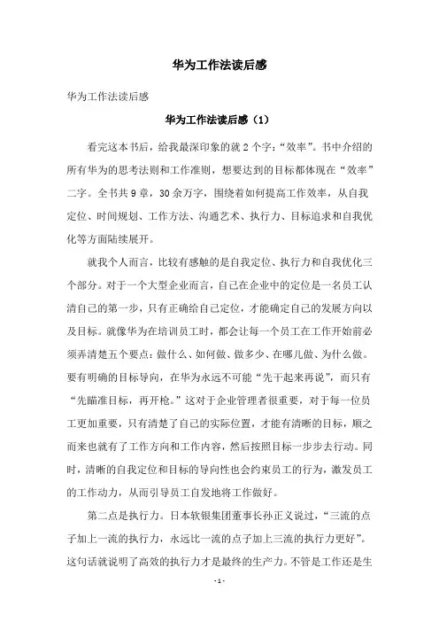 华为工作法读后感