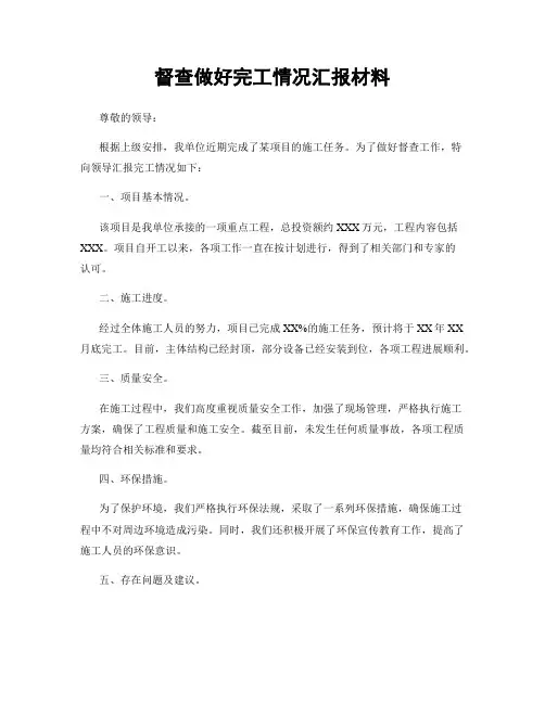 督查做好完工情况汇报材料